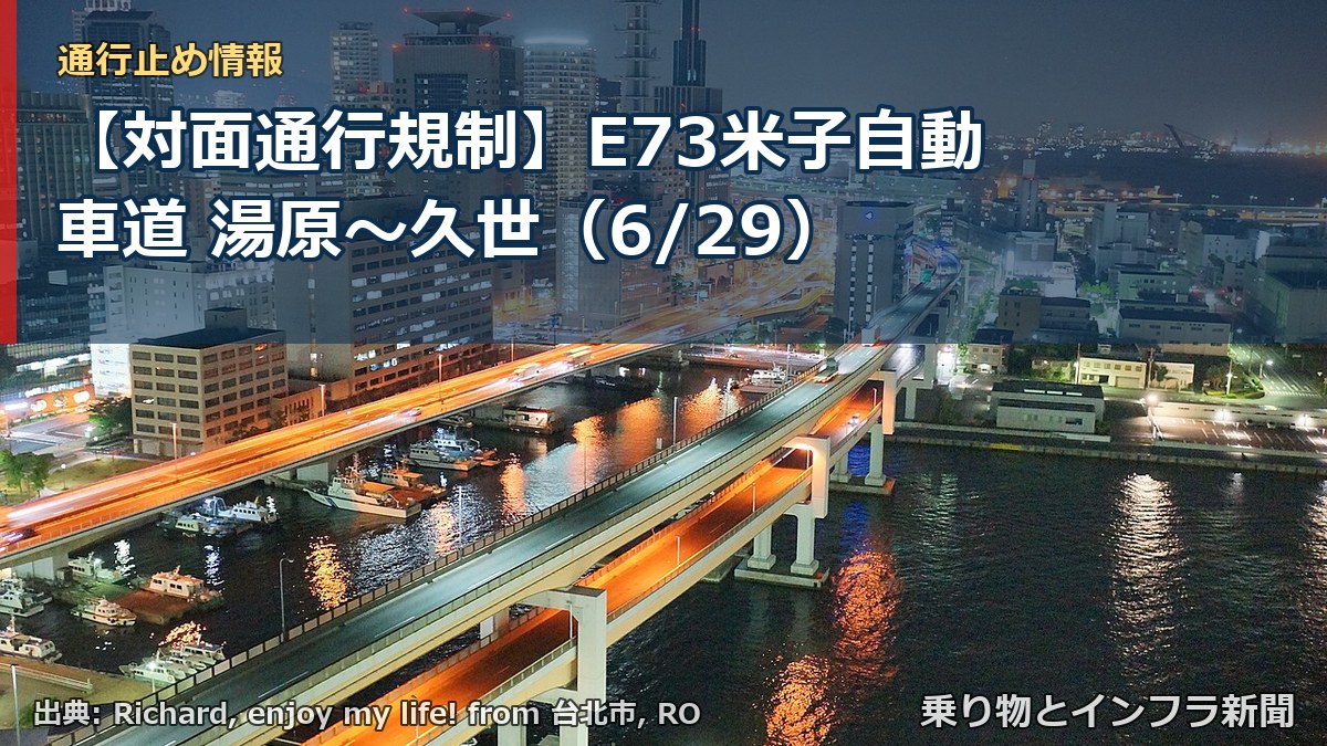 【対面通行規制】E73米子自動車道 湯原～久世（6/29）（乗り物とインフラ新聞）