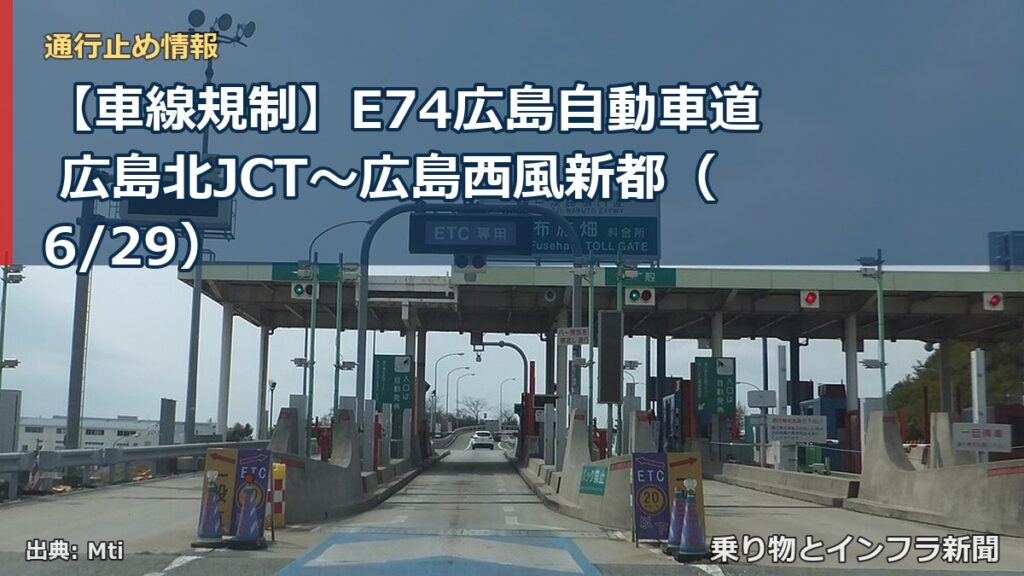 【車線規制】E74広島自動車道 広島北JCT～広島西風新都（6/29）（乗り物とインフラ新聞）