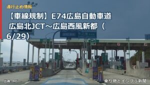 【車線規制】E74広島自動車道 広島北JCT～広島西風新都（6/29）（乗り物とインフラ新聞）