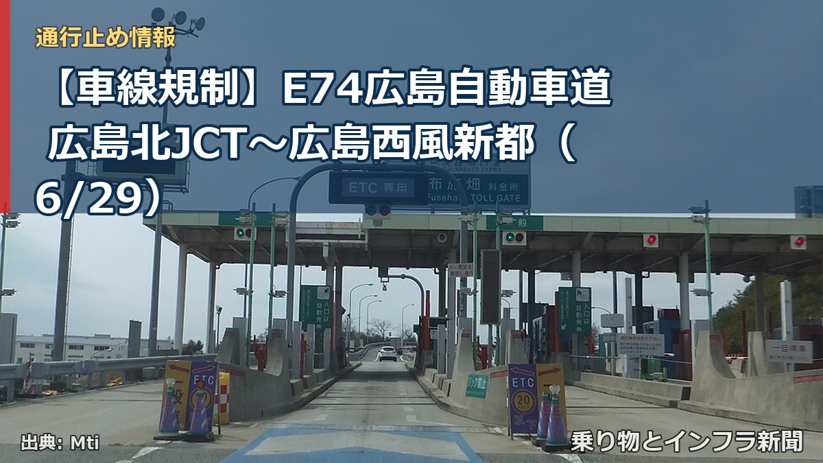 【車線規制】E74広島自動車道 広島北JCT～広島西風新都（6/29）（乗り物とインフラ新聞）