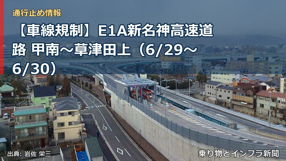 【車線規制】E1A新名神高速道路 甲南～草津田上（6/29〜6/30）（乗り物とインフラ新聞）