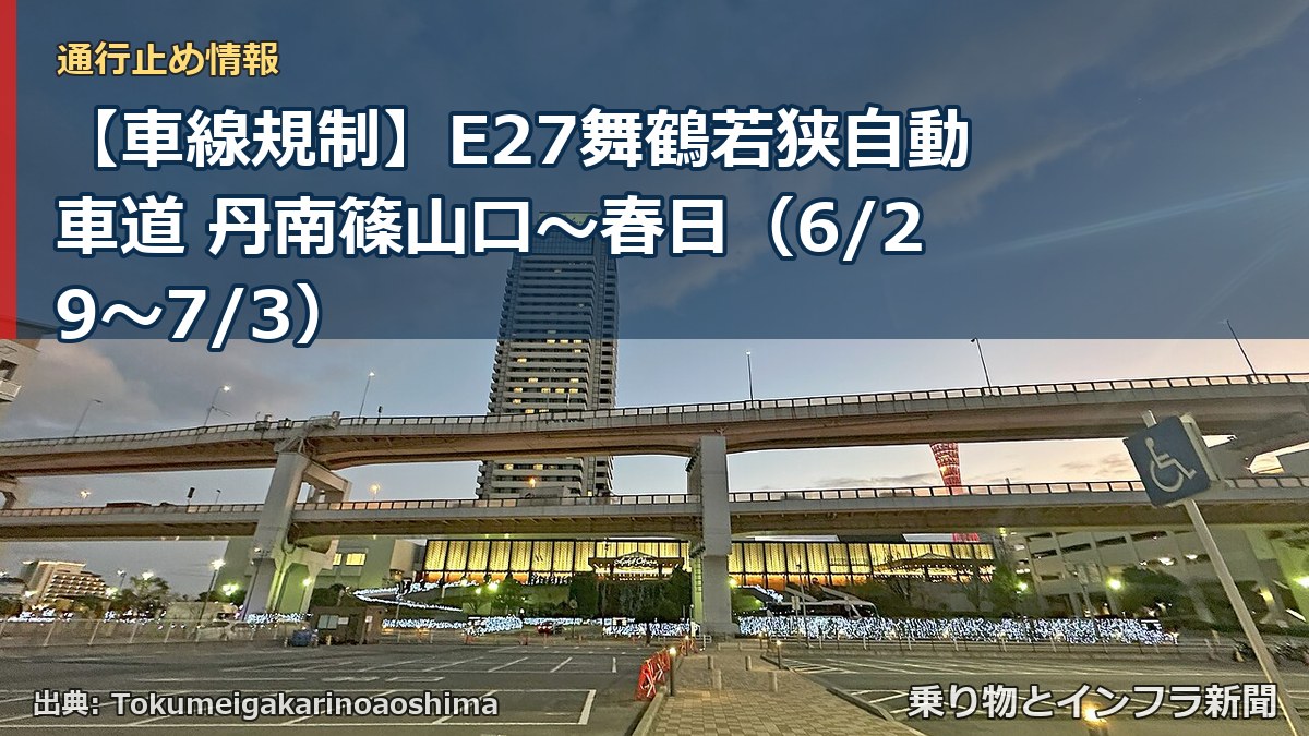 【車線規制】E27舞鶴若狭自動車道 丹南篠山口～春日（6/29〜7/3）（乗り物とインフラ新聞）