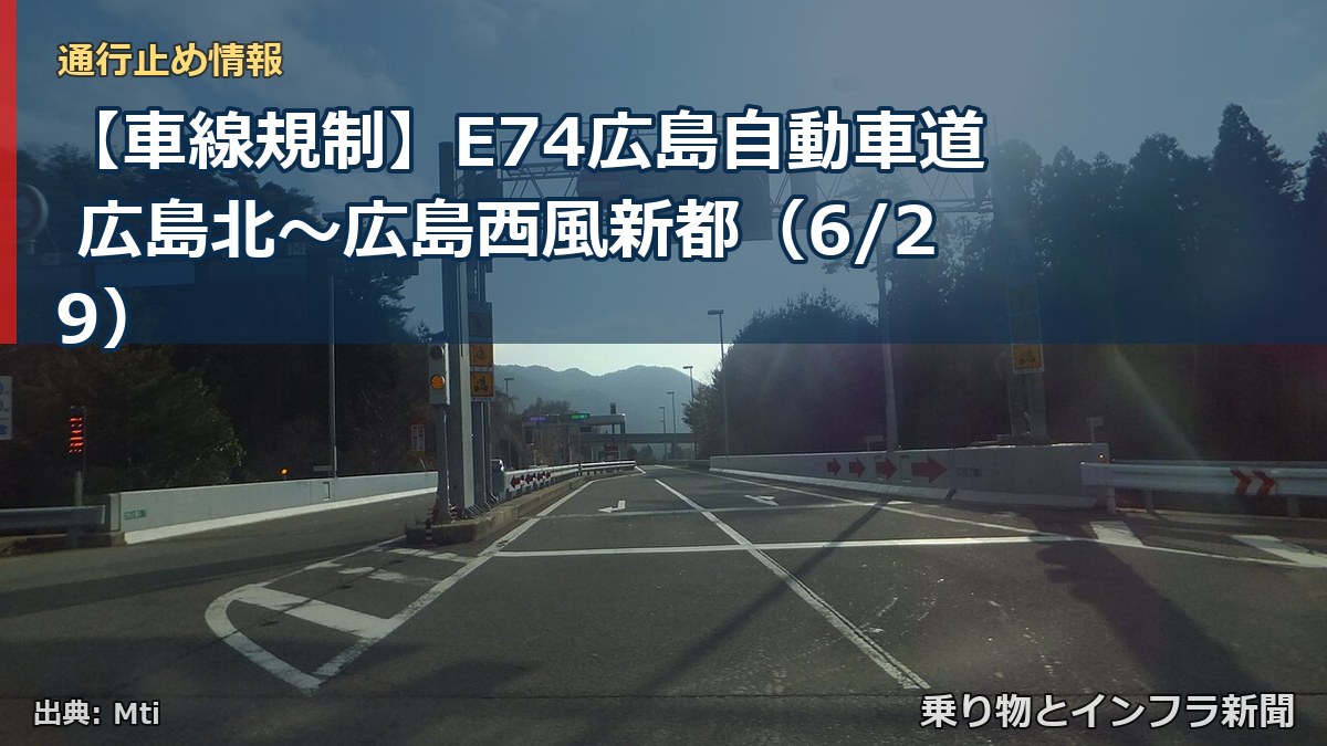 【車線規制】E74広島自動車道 広島北～広島西風新都（6/29）（乗り物とインフラ新聞）
