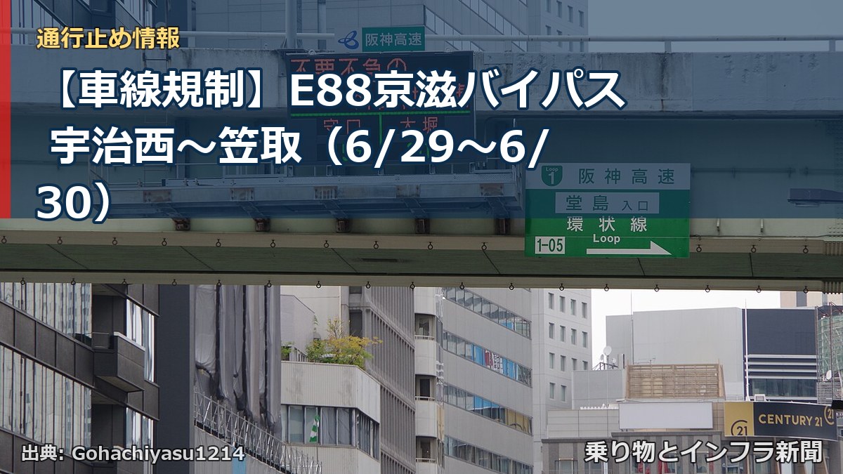【車線規制】E88京滋バイパス 宇治西～笠取（6/29〜6/30）（乗り物とインフラ新聞）