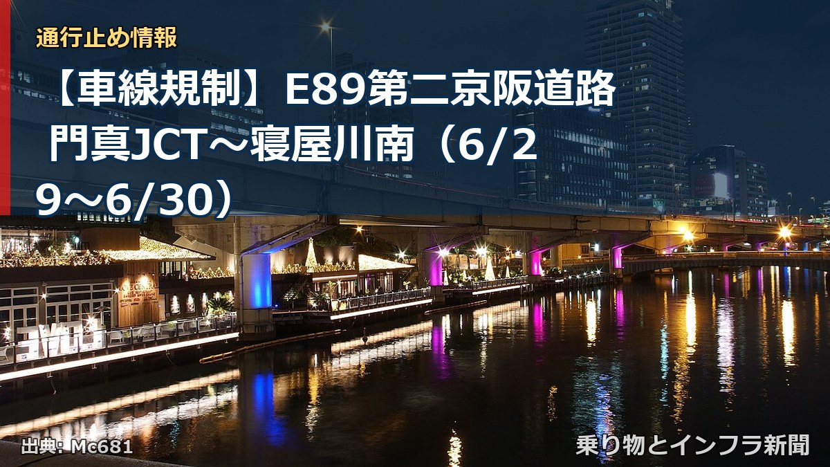 【車線規制】E89第二京阪道路 門真JCT～寝屋川南（6/29〜6/30）（乗り物とインフラ新聞）