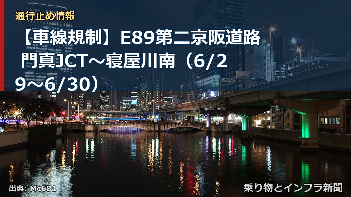 【車線規制】E89第二京阪道路 門真JCT～寝屋川南（6/29〜6/30）（乗り物とインフラ新聞）