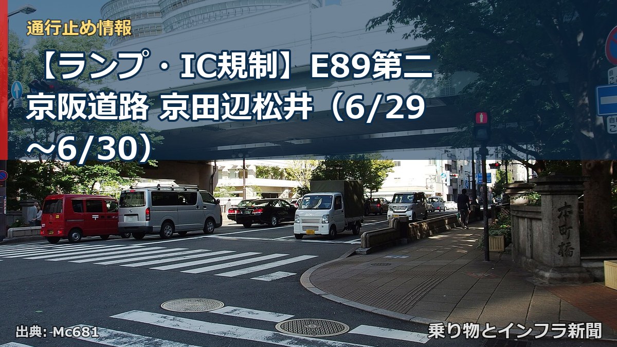 【ランプ・IC規制】E89第二京阪道路 京田辺松井（6/29〜6/30）（乗り物とインフラ新聞）