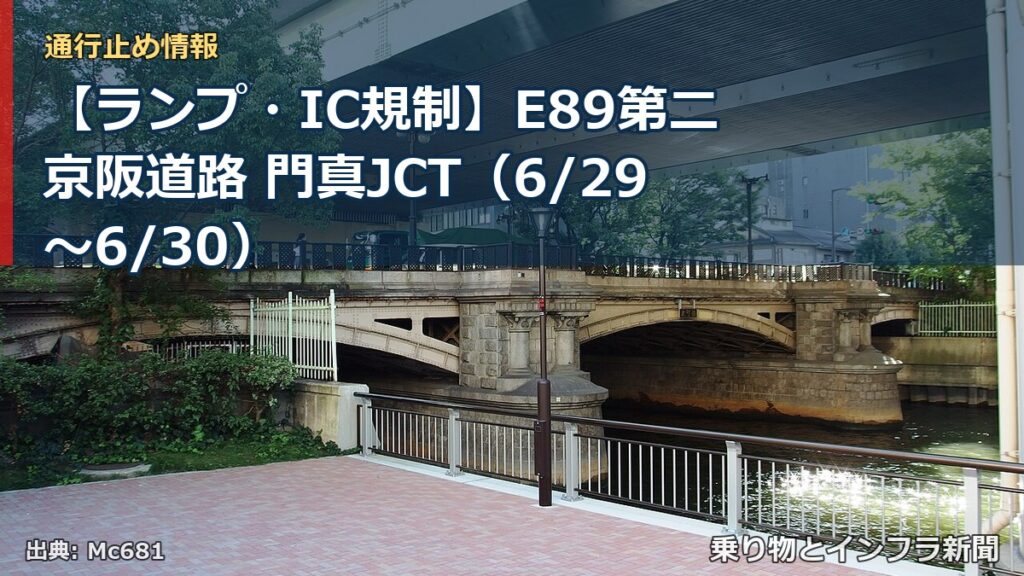 【ランプ・IC規制】E89第二京阪道路 門真JCT（6/29〜6/30）（乗り物とインフラ新聞）