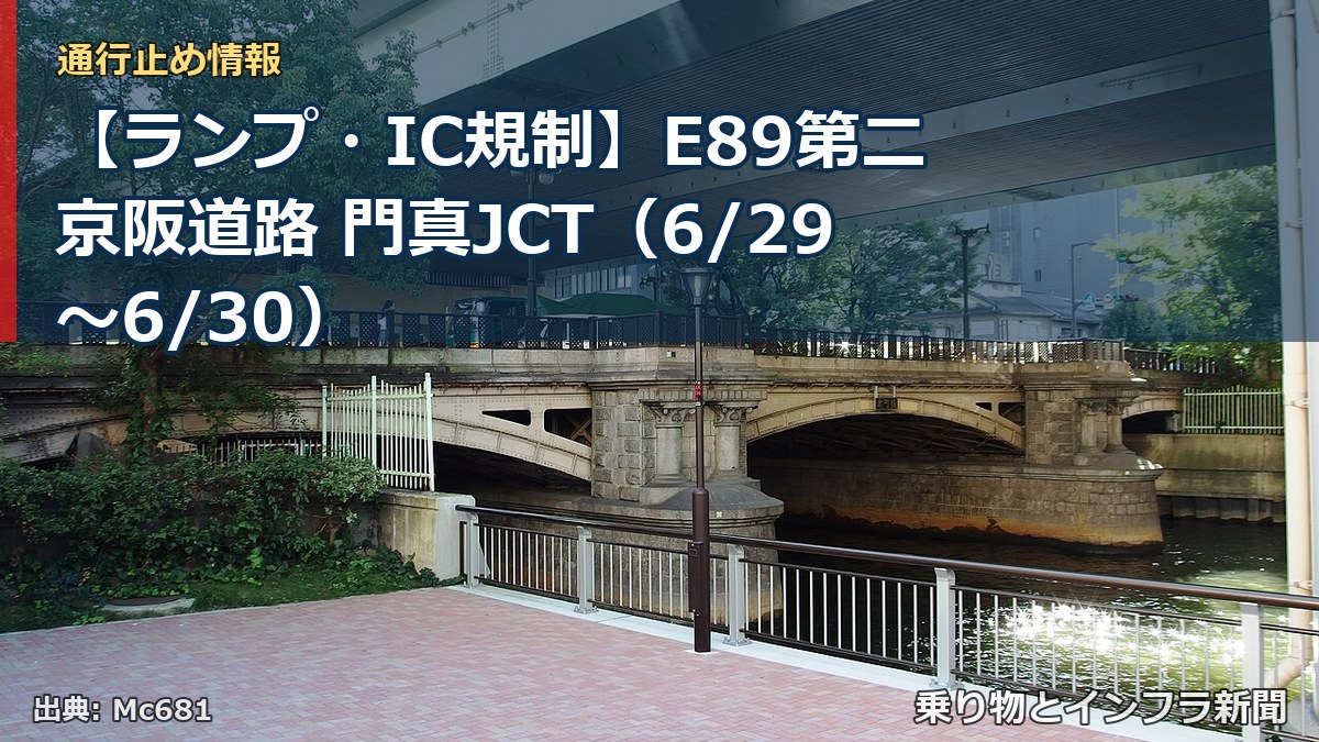 【ランプ・IC規制】E89第二京阪道路 門真JCT（6/29〜6/30）（乗り物とインフラ新聞）