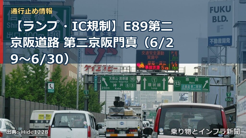 【ランプ・IC規制】E89第二京阪道路 第二京阪門真（6/29〜6/30）（乗り物とインフラ新聞）