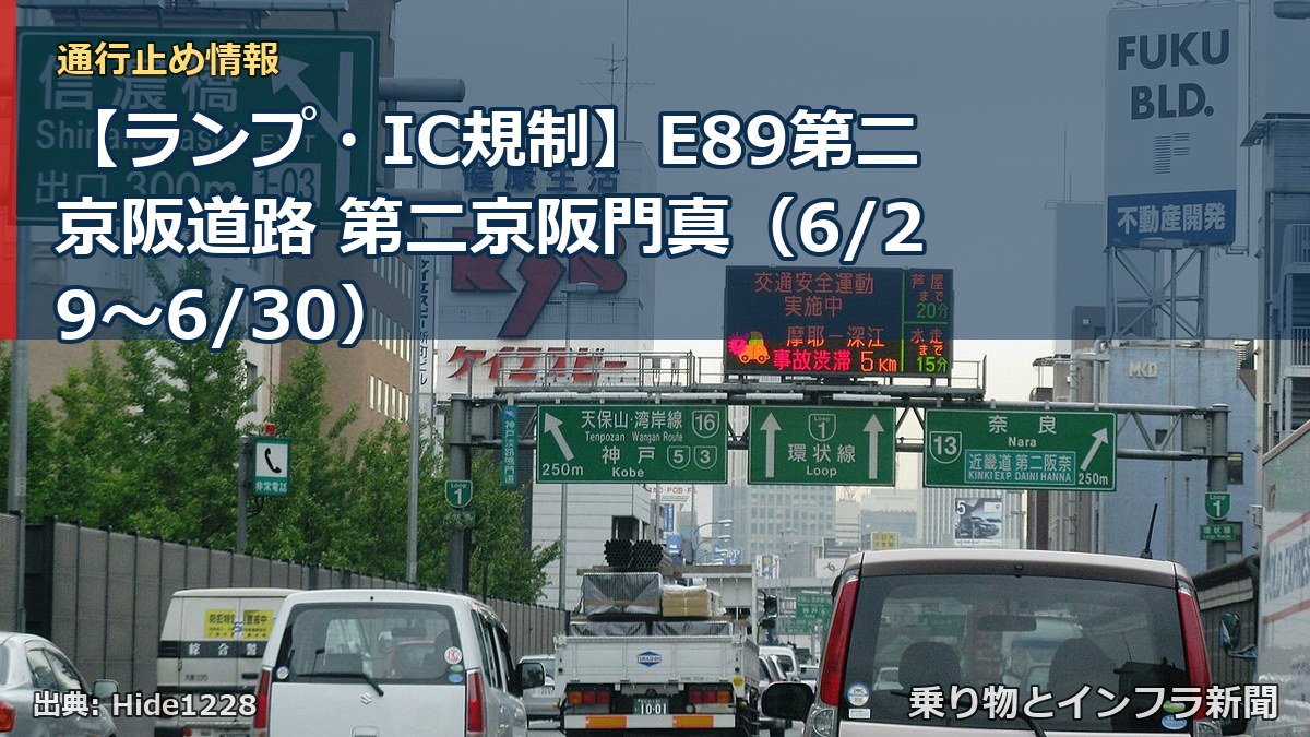 【ランプ・IC規制】E89第二京阪道路 第二京阪門真（6/29〜6/30）（乗り物とインフラ新聞）