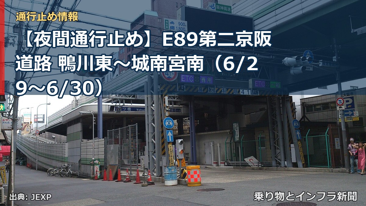 【夜間通行止め】E89第二京阪道路 鴨川東～城南宮南（6/29〜6/30）（乗り物とインフラ新聞）