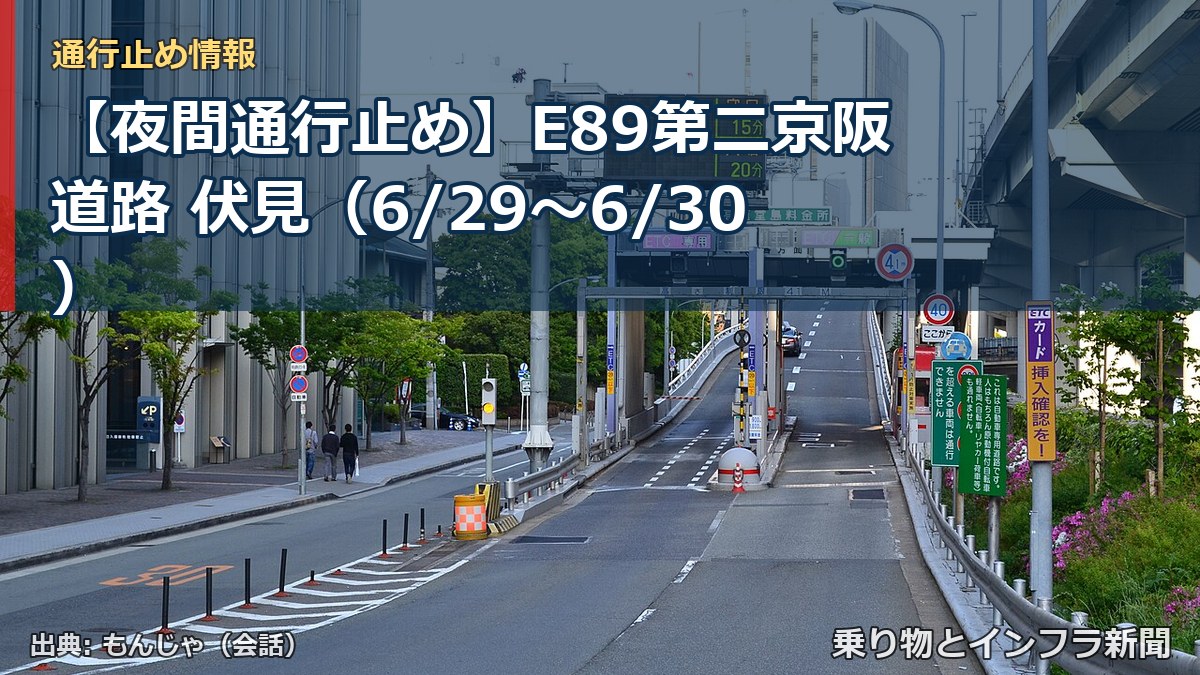 【夜間通行止め】E89第二京阪道路 伏見（6/29〜6/30）（乗り物とインフラ新聞）