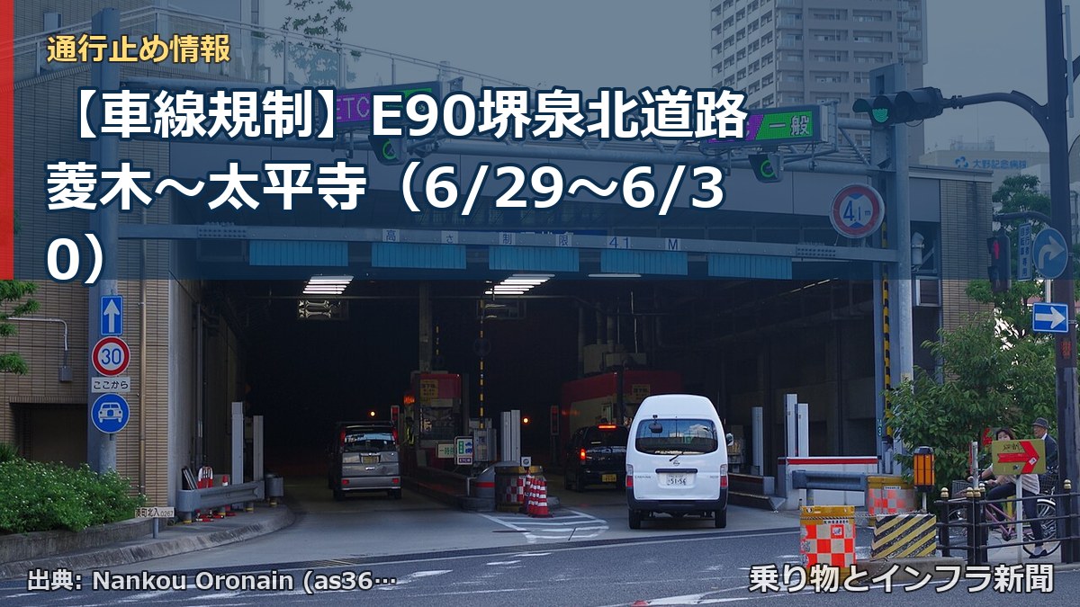 【車線規制】E90堺泉北道路 菱木～太平寺（6/29〜6/30）（乗り物とインフラ新聞）
