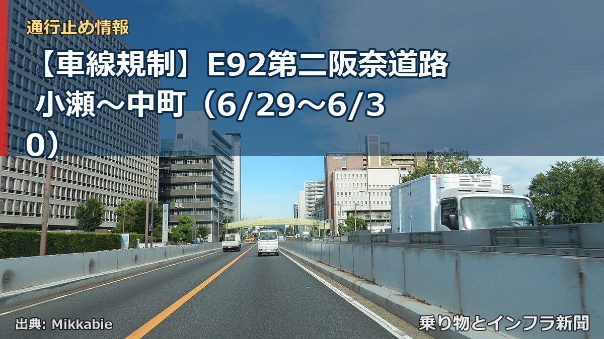 【車線規制】E92第二阪奈道路 小瀬～中町（6/29〜6/30）（乗り物とインフラ新聞）