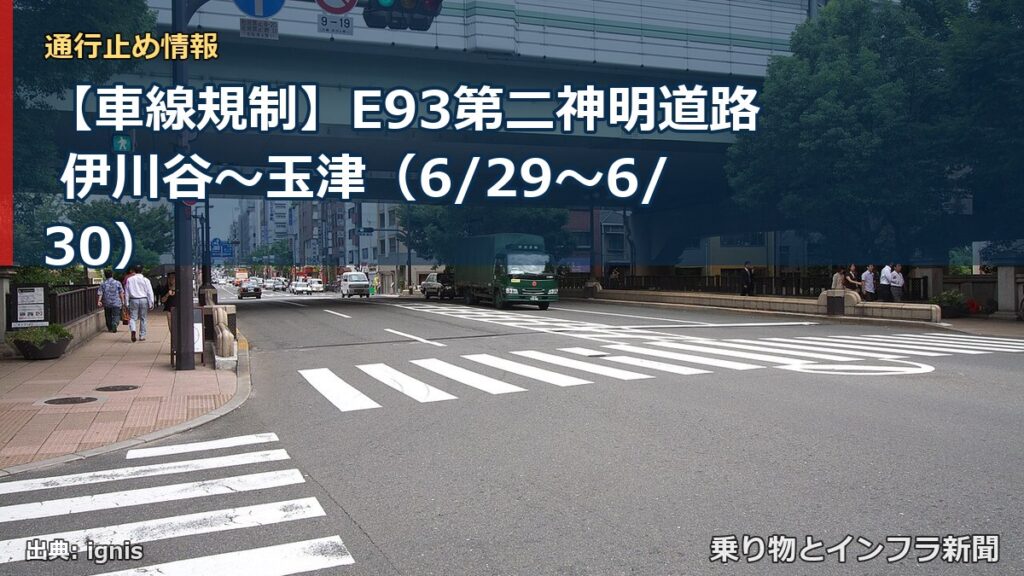 【車線規制】E93第二神明道路 伊川谷～玉津（6/29〜6/30）（乗り物とインフラ新聞）
