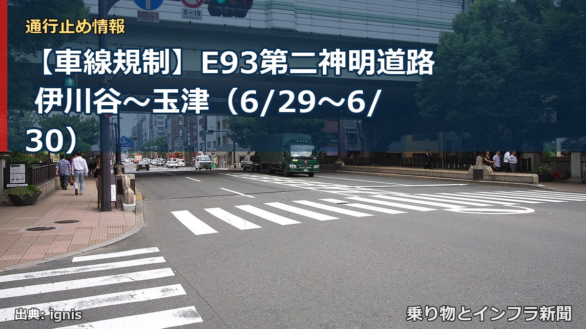 【車線規制】E93第二神明道路 伊川谷～玉津（6/29〜6/30）（乗り物とインフラ新聞）