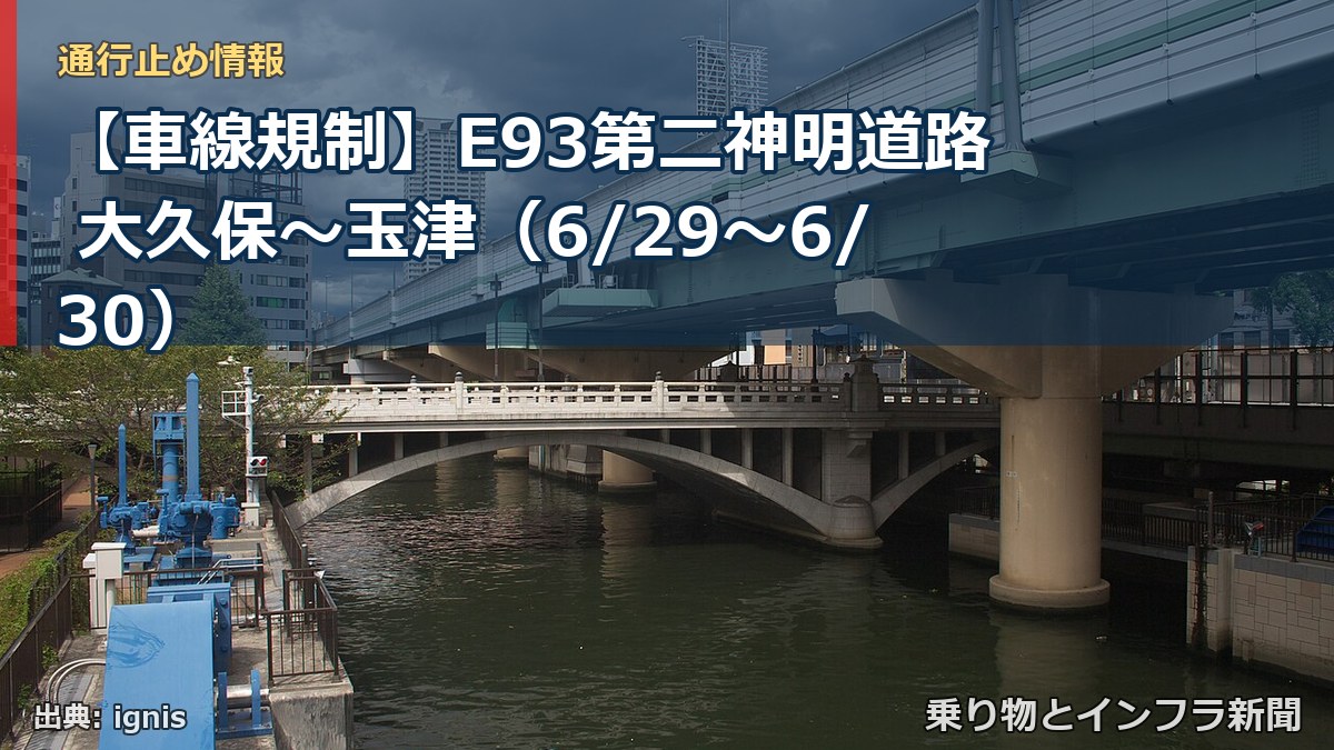 【車線規制】E93第二神明道路 大久保～玉津（6/29〜6/30）（乗り物とインフラ新聞）