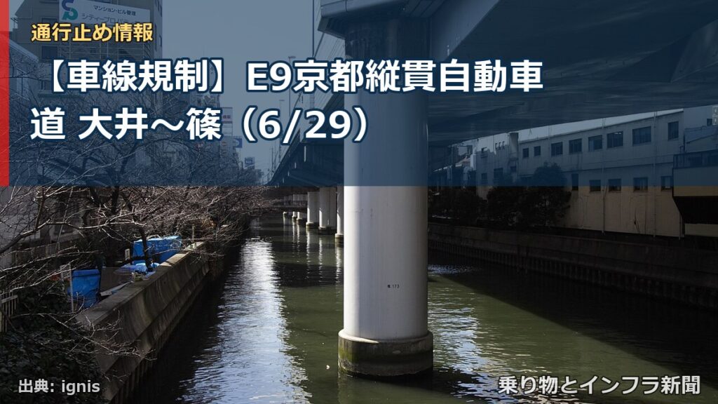 【車線規制】E9京都縦貫自動車道 大井～篠（6/29）（乗り物とインフラ新聞）