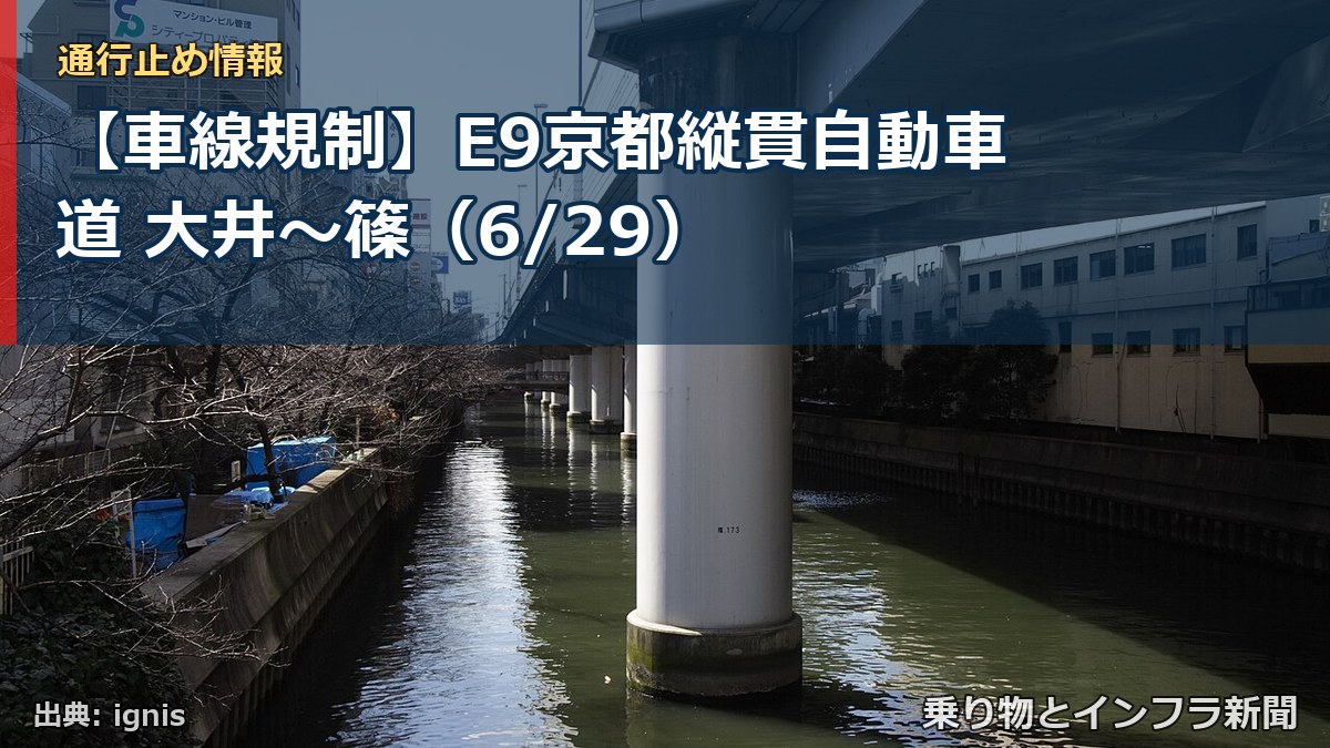 【車線規制】E9京都縦貫自動車道 大井～篠（6/29）（乗り物とインフラ新聞）