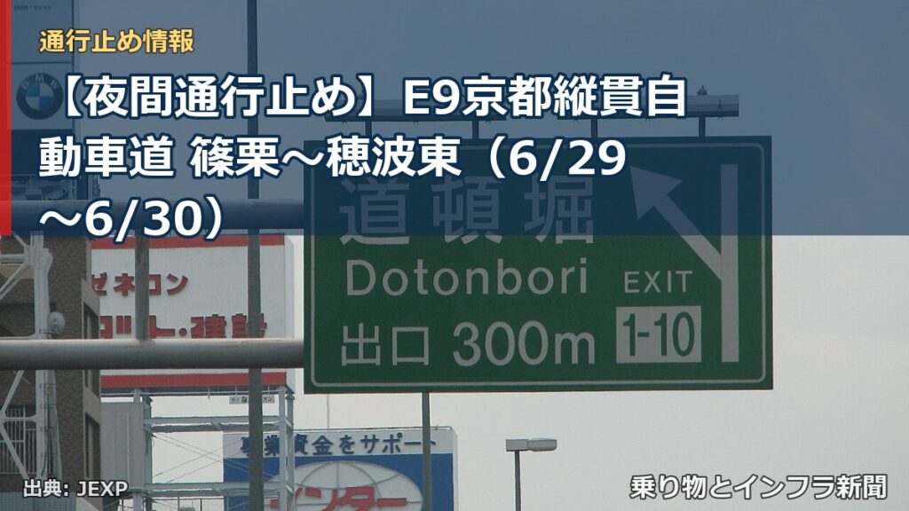 【夜間通行止め】E9京都縦貫自動車道 篠栗～穂波東（6/29〜6/30）（乗り物とインフラ新聞）