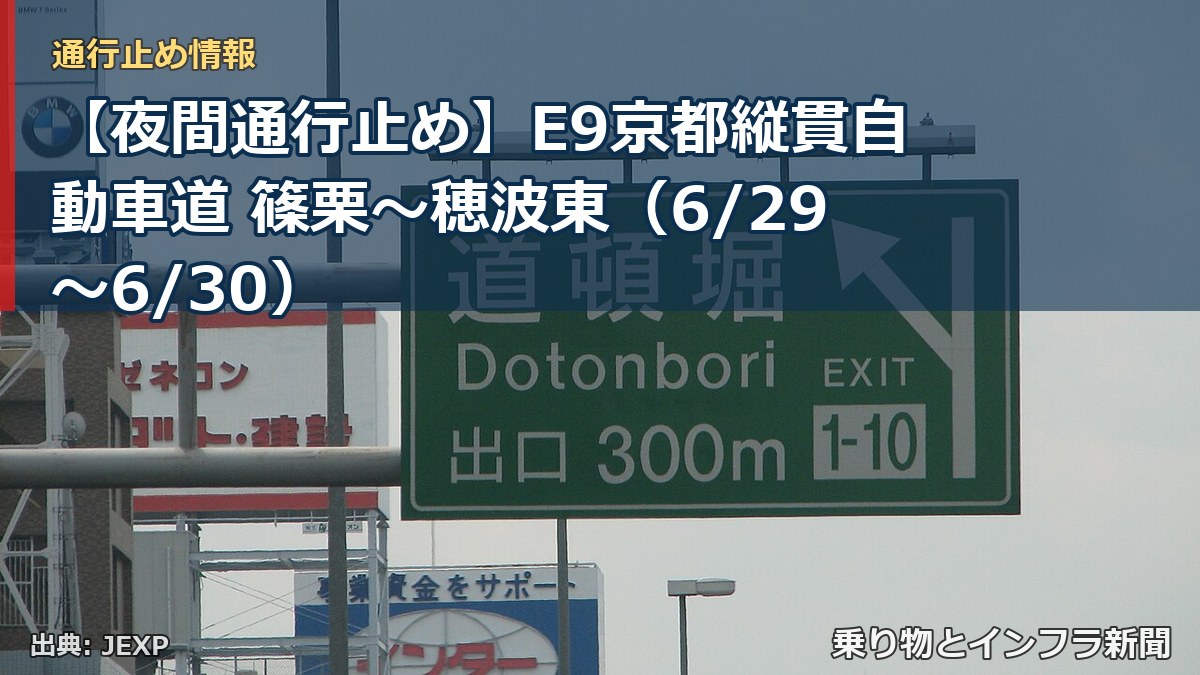 【夜間通行止め】E9京都縦貫自動車道 篠栗～穂波東（6/29〜6/30）（乗り物とインフラ新聞）