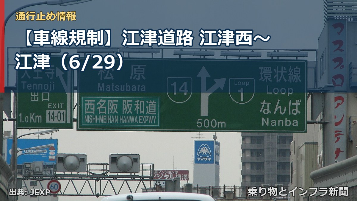 【車線規制】江津道路 江津西～江津（6/29）（乗り物とインフラ新聞）