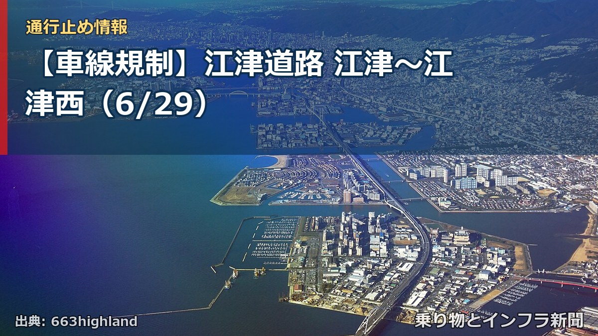 【車線規制】江津道路 江津～江津西（6/29）（乗り物とインフラ新聞）