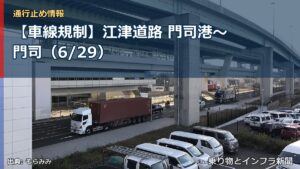 【車線規制】江津道路 門司港～門司（6/29）（乗り物とインフラ新聞）