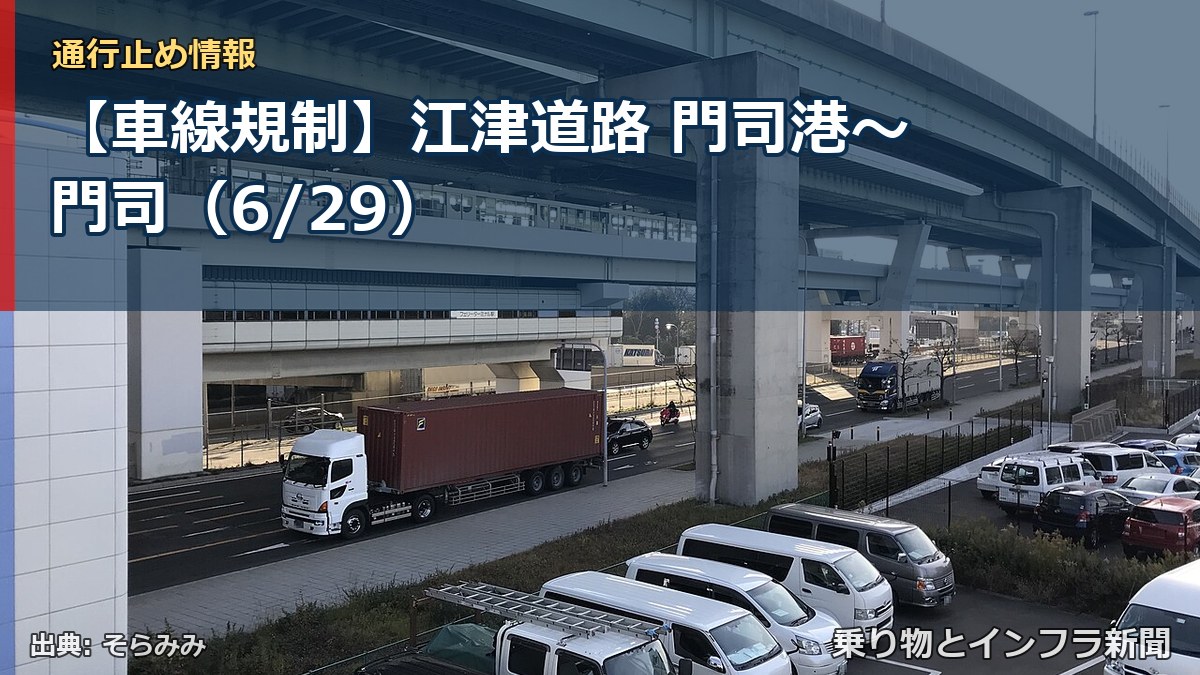 【車線規制】江津道路 門司港～門司（6/29）（乗り物とインフラ新聞）