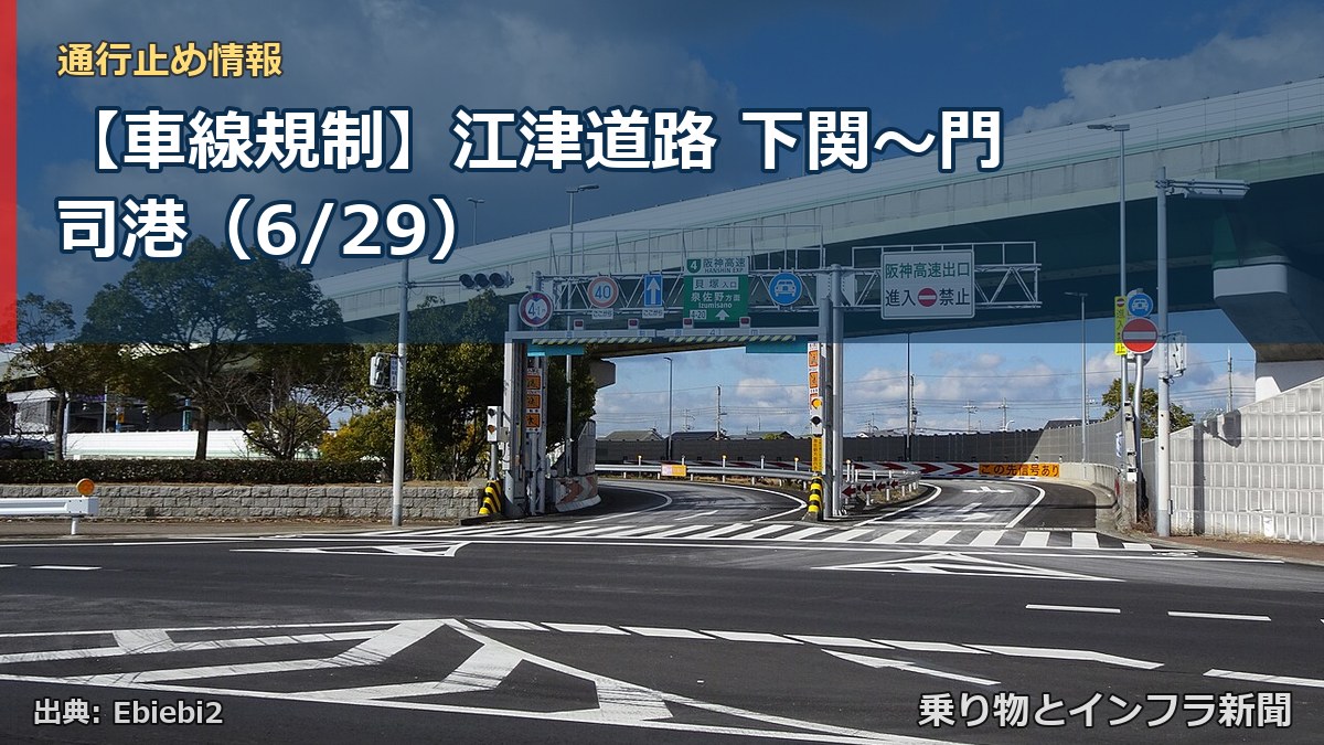 【車線規制】江津道路 下関～門司港（6/29）（乗り物とインフラ新聞）