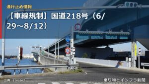 【車線規制】国道218号（6/29〜8/12）（乗り物とインフラ新聞）