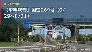 【車線規制】国道269号（6/29〜8/31）（乗り物とインフラ新聞）