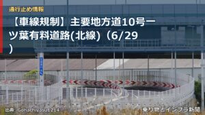 【車線規制】主要地方道10号一ツ葉有料道路(北線)（6/29）（乗り物とインフラ新聞）