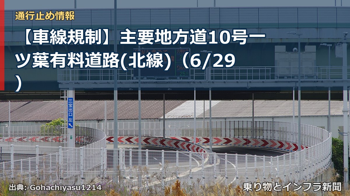 【車線規制】主要地方道10号一ツ葉有料道路(北線)（6/29）（乗り物とインフラ新聞）