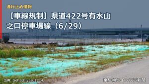 【車線規制】県道422号有水山之口停車場線（6/29）（乗り物とインフラ新聞）