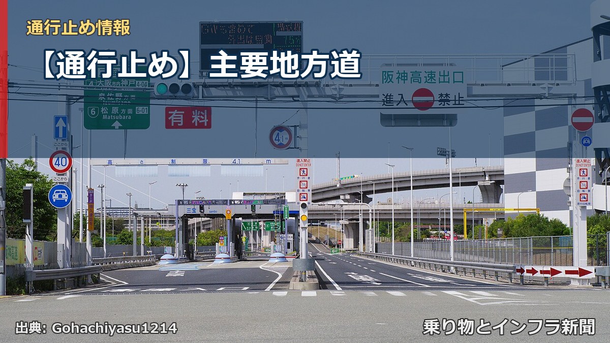 【通行止め】主要地方道（乗り物とインフラ新聞）