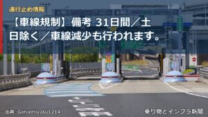 【車線規制】備考 31日間／土日除く／車線減少も行われます。（乗り物とインフラ新聞）