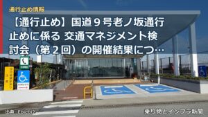 【通行止め】国道９号老ノ坂通行止めに係る 交通マネジメント検討会（第２回）の開催結果について（乗り物とインフラ新聞）
