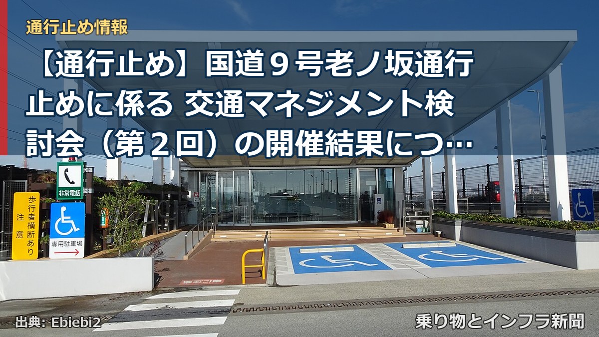 【通行止め】国道９号老ノ坂通行止めに係る 交通マネジメント検討会（第２回）の開催結果について（乗り物とインフラ新聞）