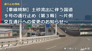 【車線規制】土砂流出に伴う国道９号の通行止め（第３報）～片側交互通行への変更のお知らせ～（乗り物とインフラ新聞）