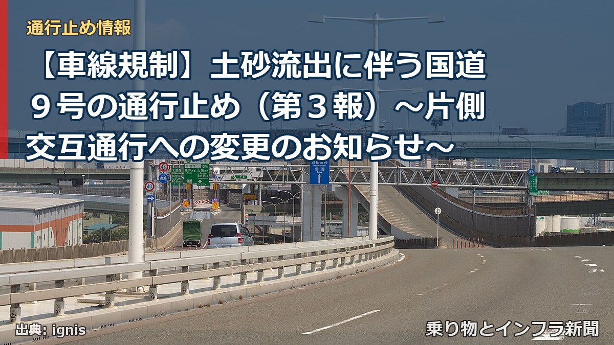 【車線規制】土砂流出に伴う国道９号の通行止め（第３報）～片側交互通行への変更のお知らせ～（乗り物とインフラ新聞）