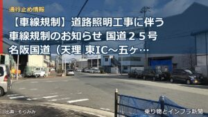 【車線規制】道路照明工事に伴う車線規制のお知らせ 国道２５号名阪国道（天理 東IC～五ヶ谷IC 上り線：名古屋方面行き）（乗り物とインフラ新聞）