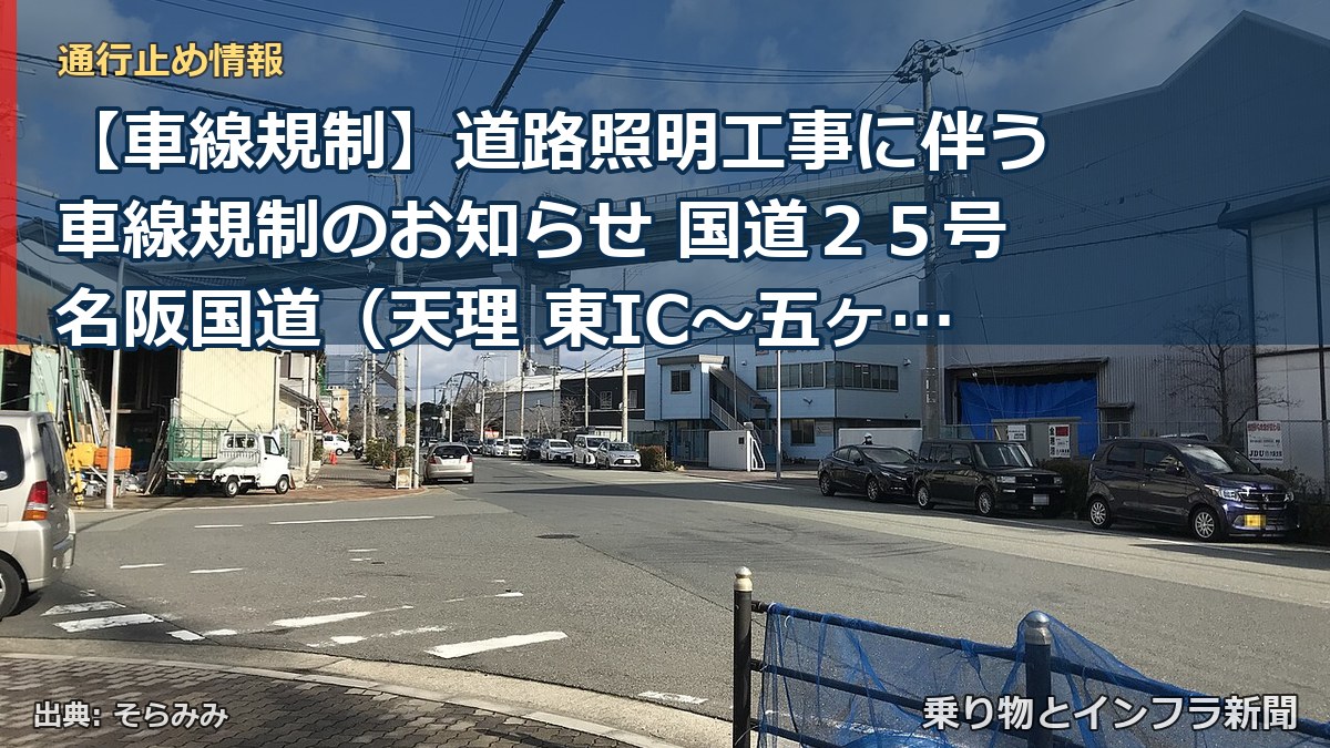 【車線規制】道路照明工事に伴う車線規制のお知らせ 国道２５号名阪国道（天理 東IC～五ヶ谷IC 上り線：名古屋方面行き）（乗り物とインフラ新聞）