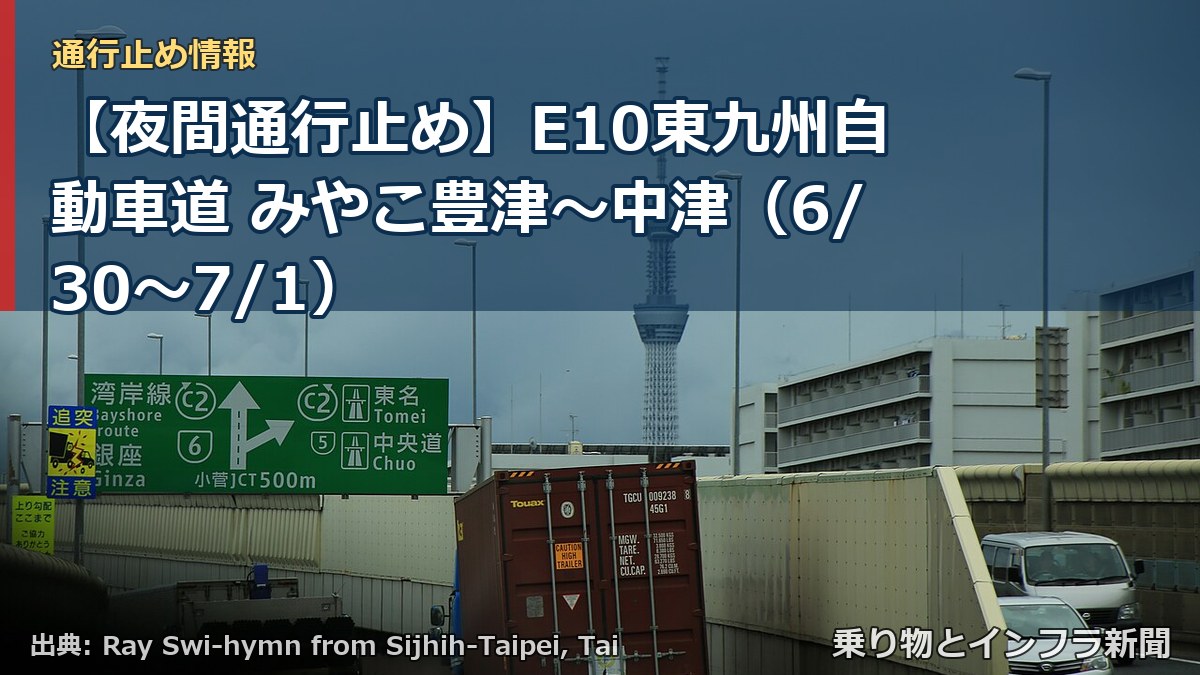 【夜間通行止め】E10東九州自動車道 みやこ豊津～中津（6/30〜7/1）（乗り物とインフラ新聞）