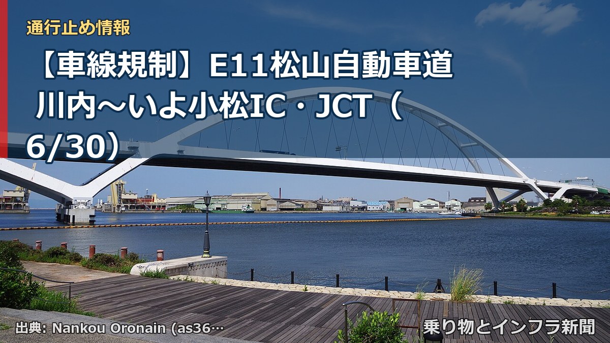 【車線規制】E11松山自動車道 川内～いよ小松IC・JCT（6/30）（乗り物とインフラ新聞）