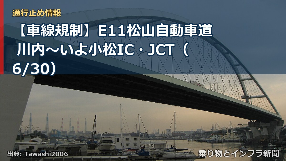 【車線規制】E11松山自動車道 川内～いよ小松IC・JCT（6/30）（乗り物とインフラ新聞）