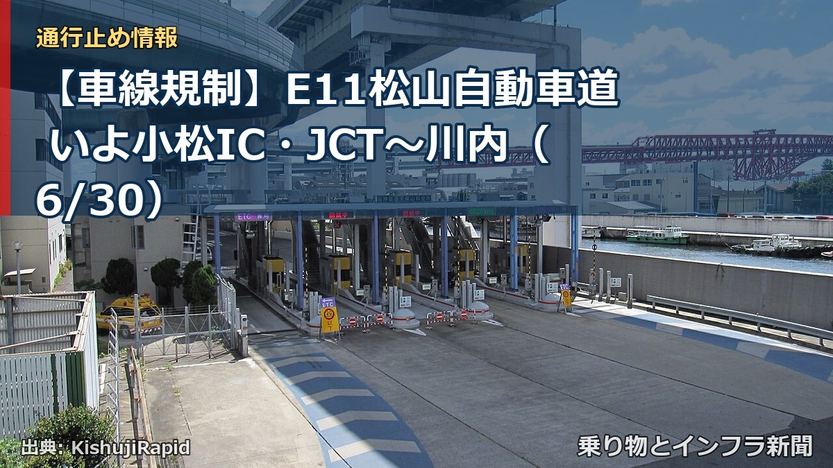【車線規制】E11松山自動車道 いよ小松IC・JCT~川内(6/30)(乗り物とインフラ新聞)