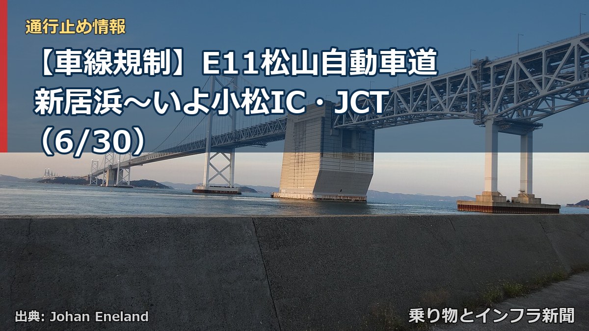 【車線規制】E11松山自動車道 新居浜～いよ小松IC・JCT（6/30）（乗り物とインフラ新聞）