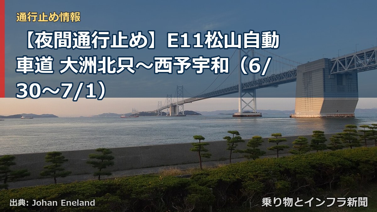 【夜間通行止め】E11松山自動車道 大洲北只～西予宇和（6/30〜7/1）（乗り物とインフラ新聞）